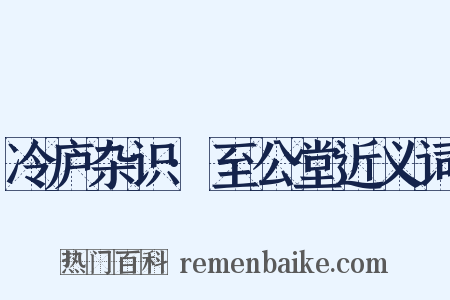 冷庐杂识·至公堂近义词是什么意思的图片